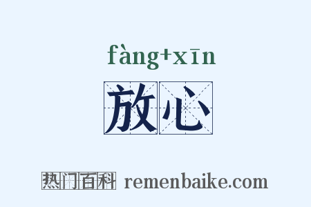 放心是什么意思的图片